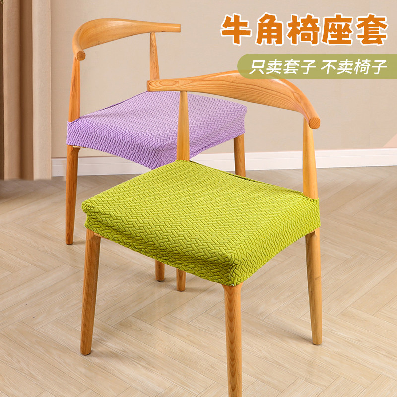 家用餐桌座椅套餐椅套椅子套罩学习办公椅罩新款牛角椅套四季通用