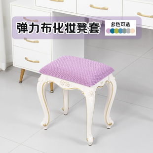 通用长方形凳子套罩化妆凳梳妆凳子套家用简约小板凳弹力座椅套子