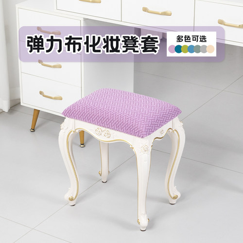 化妆凳套梳妆凳子套弹力通用