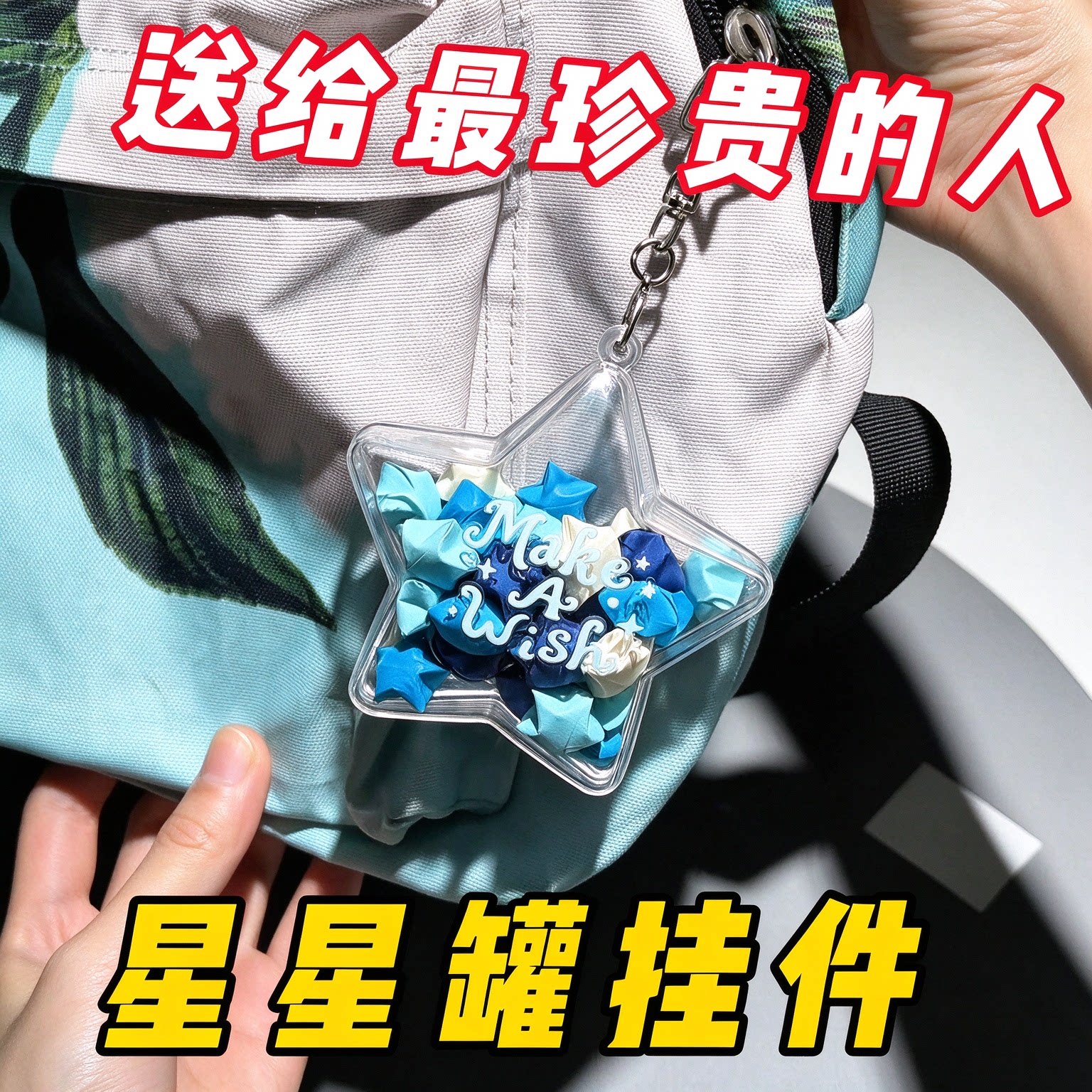透明亚克力星星许愿瓶钥匙扣应援