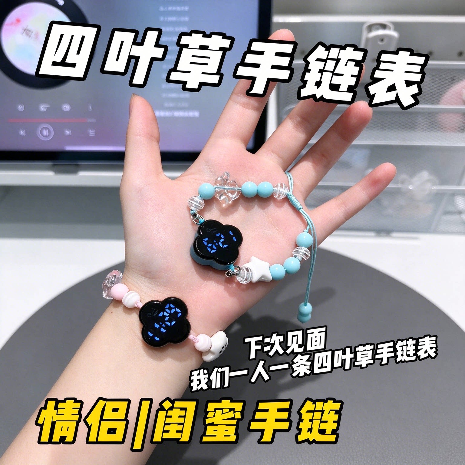 四叶草串珠手链情侣电子腕表