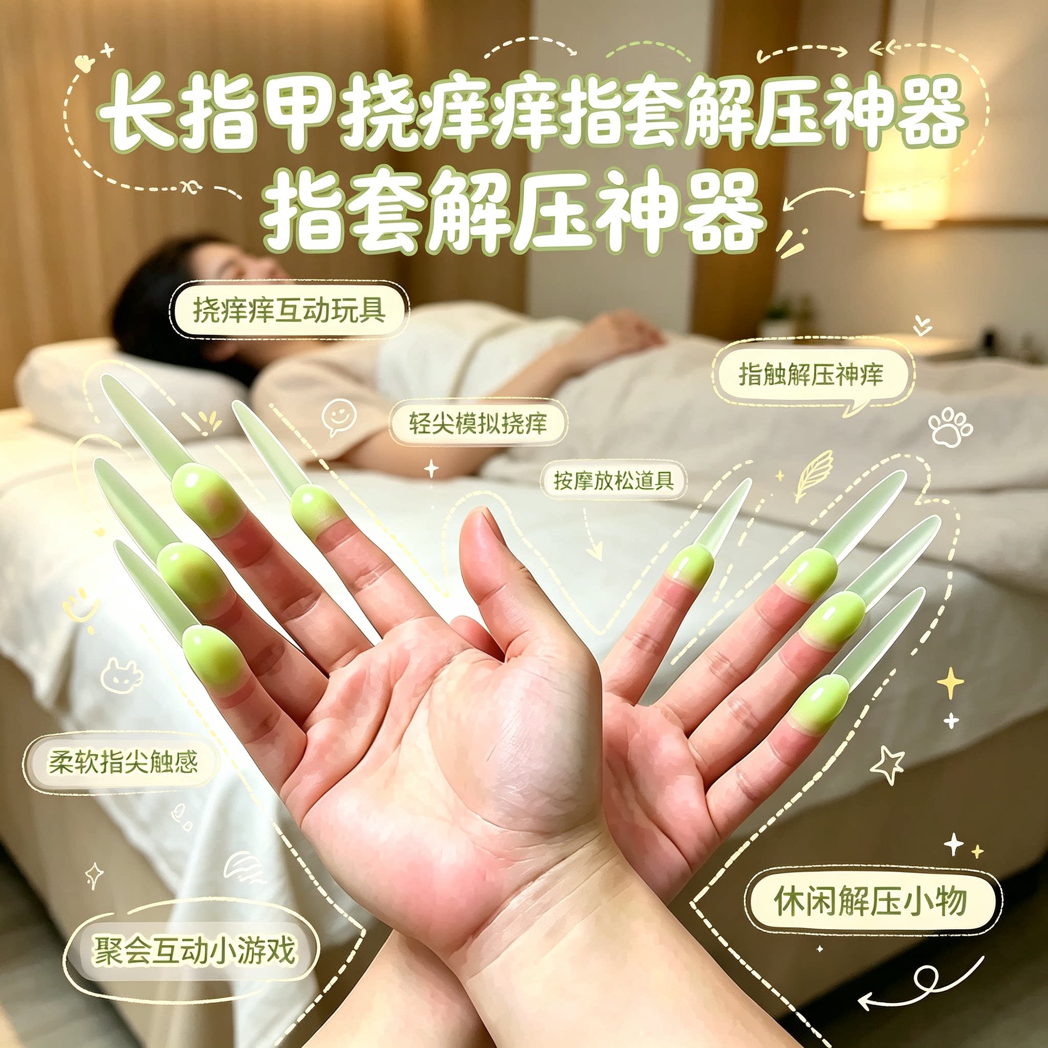 真长指甲抓痒挠背挠头按摩玩具