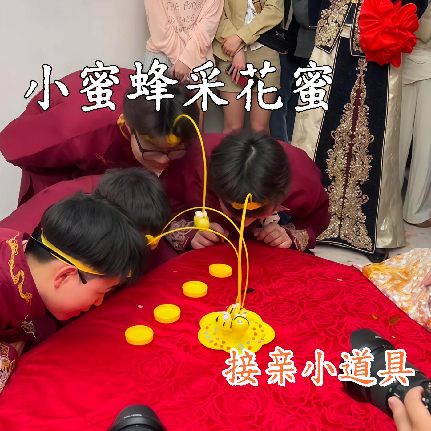 小蜜蜂采花蜜堵门游戏道具创意婚礼接亲道具情侣互动趣味互动游戏