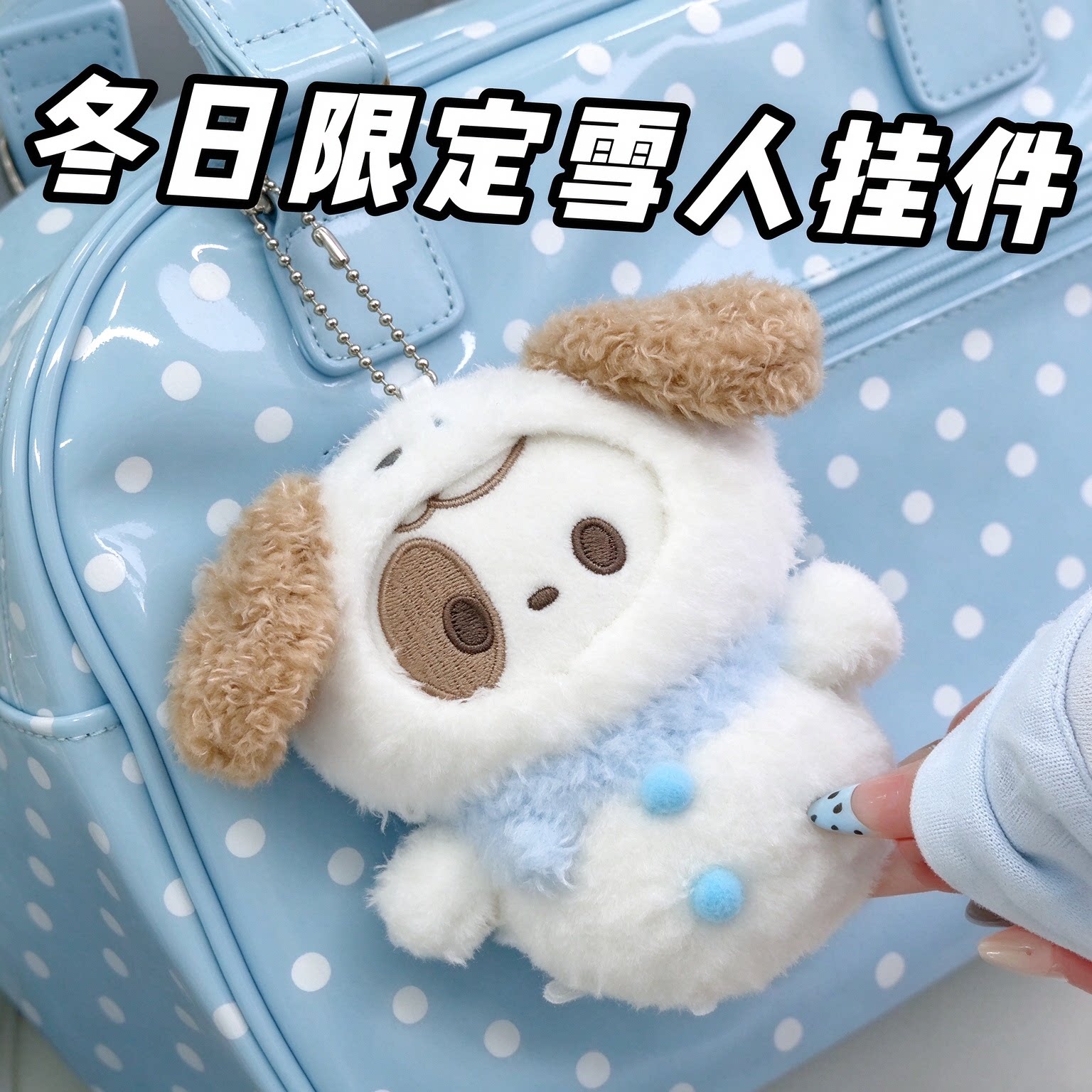 柔设雪人迷你毛绒包包挂件公仔