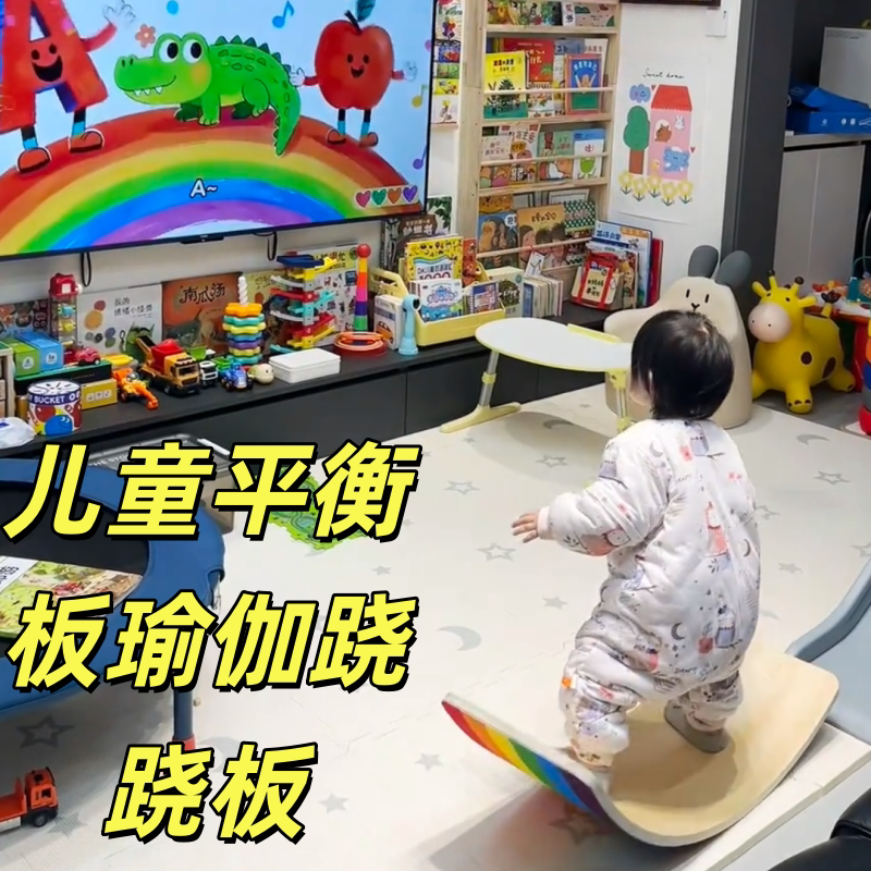平衡板跷跷板器材成人儿童聪明感统室内普拉提玩具弯曲瑜伽彩虹