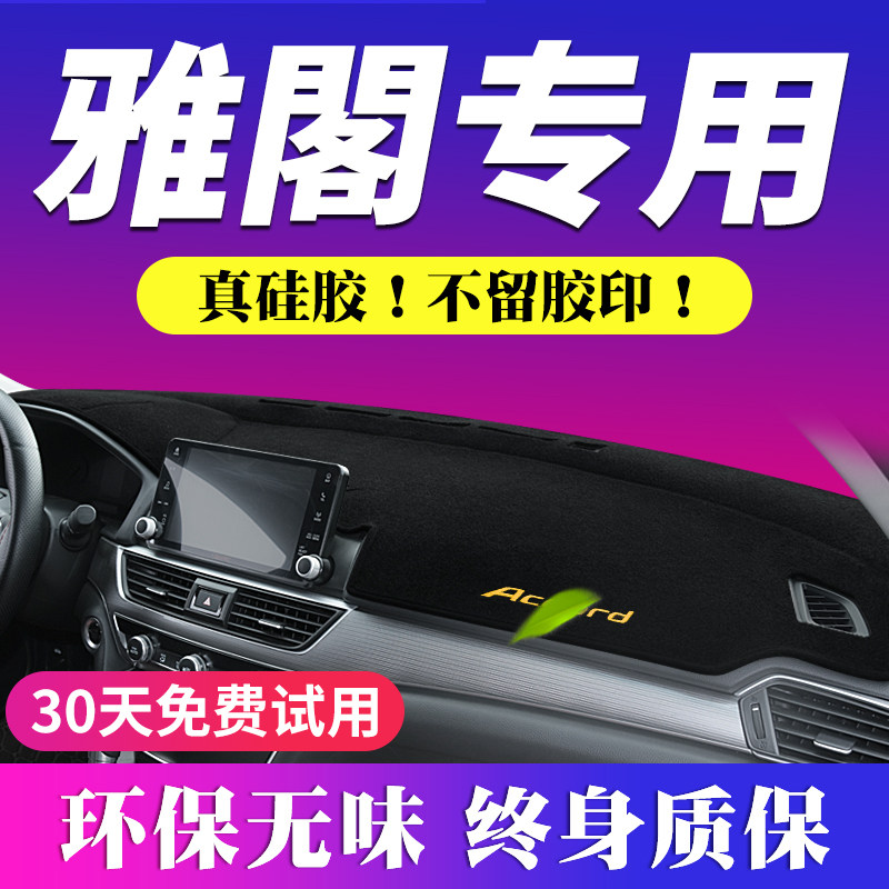 十代雅阁仪表台避光垫九代9.5中控防晒改装八代汽车工作内饰装饰