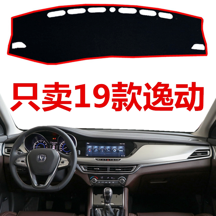 长安逸动前后窗操作台隔热遮光垫