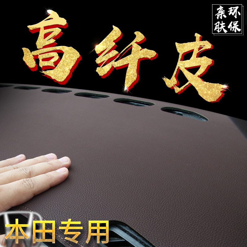 缤智XRV思域锋范新CRV雅阁飞度改装内饰中控防晒仪表台避光垫
