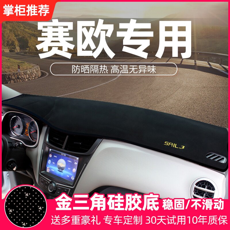 适配雪佛兰赛欧3遮阳汽车改装饰内饰子工作中控仪表台避光防晒垫