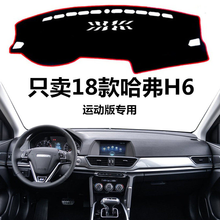 2018年新款哈弗H6中控仪表台避光垫运动版哈佛工作台防晒布保护垫