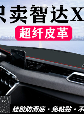 北京中控仪表台改装皮革避光垫