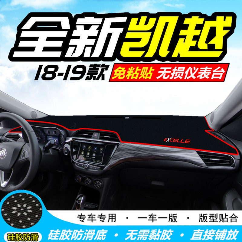 2018款19别克新凯越仪表台避光垫遮阳中控工作台改装饰品遮光防晒