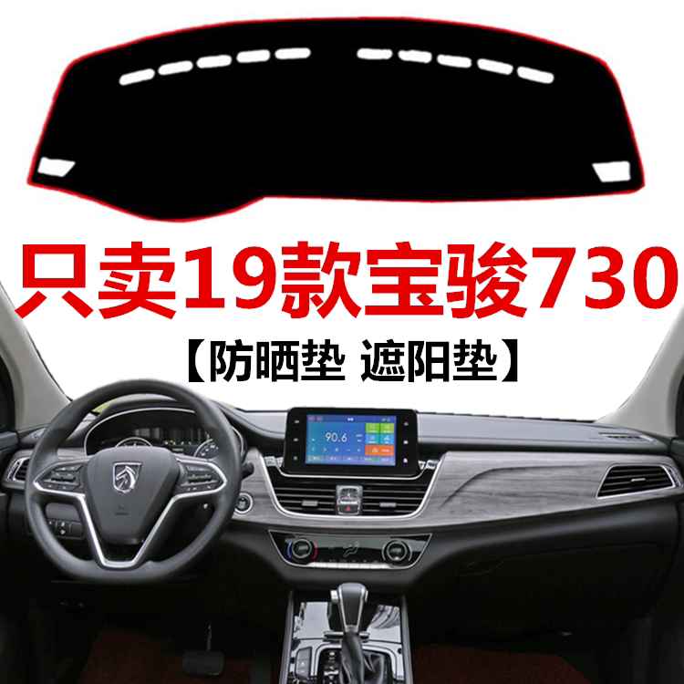 2019年新款宝骏730仪表台避光垫车头前窗工作台防晒隔热毯遮阳垫