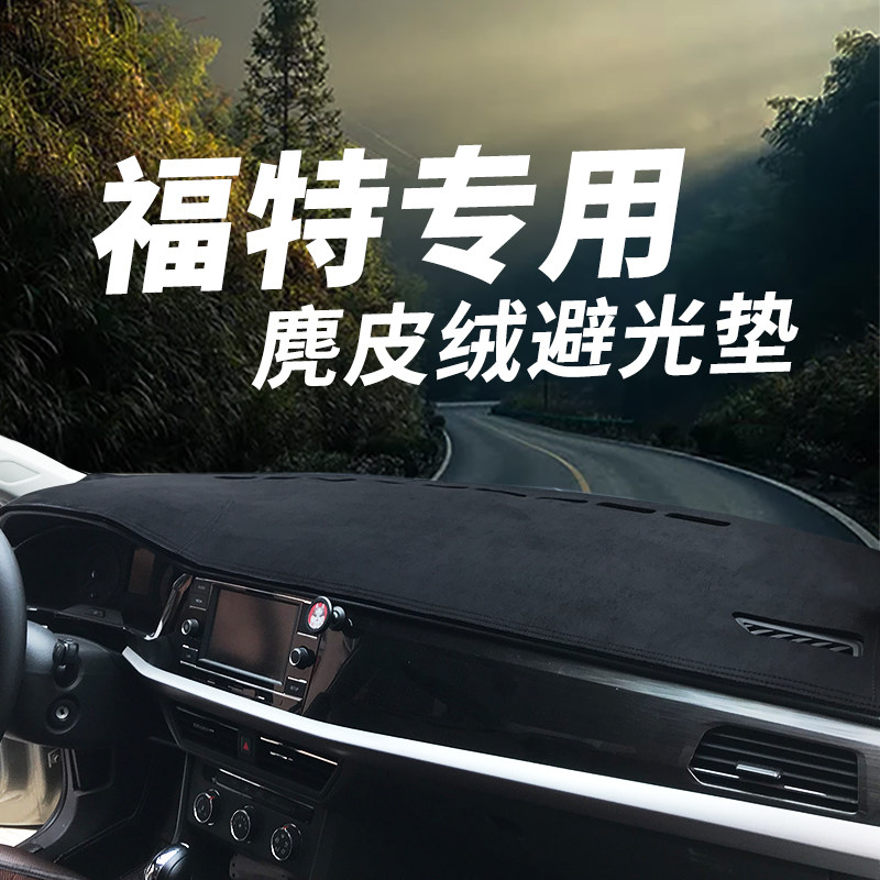 新蒙迪欧福睿斯福克斯锐界领界嘉年华汽车仪表台避光垫防晒垫