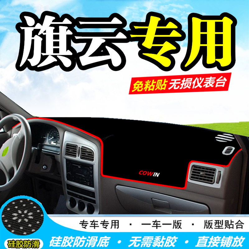 奇瑞旗云防滑垫中控台