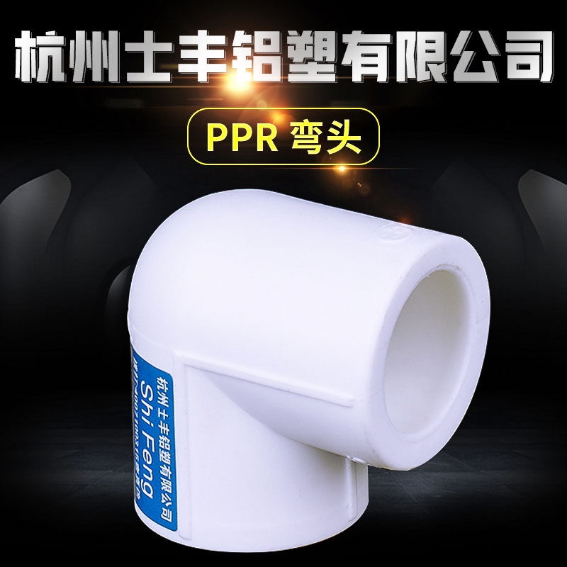 ppr水管接头配件弯头管件