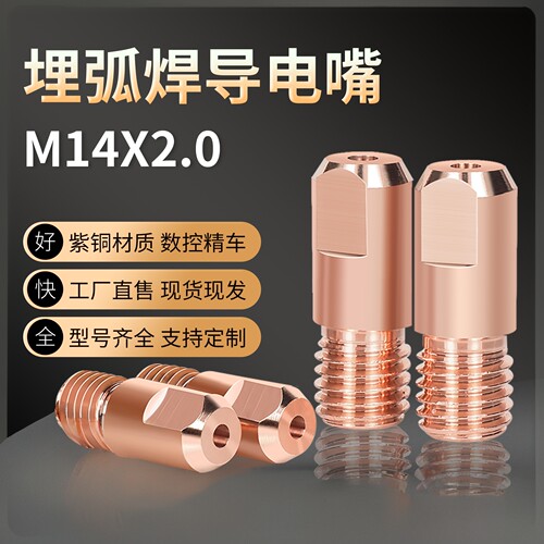M14X2.0埋弧焊导电嘴紫铜/铬锆铜