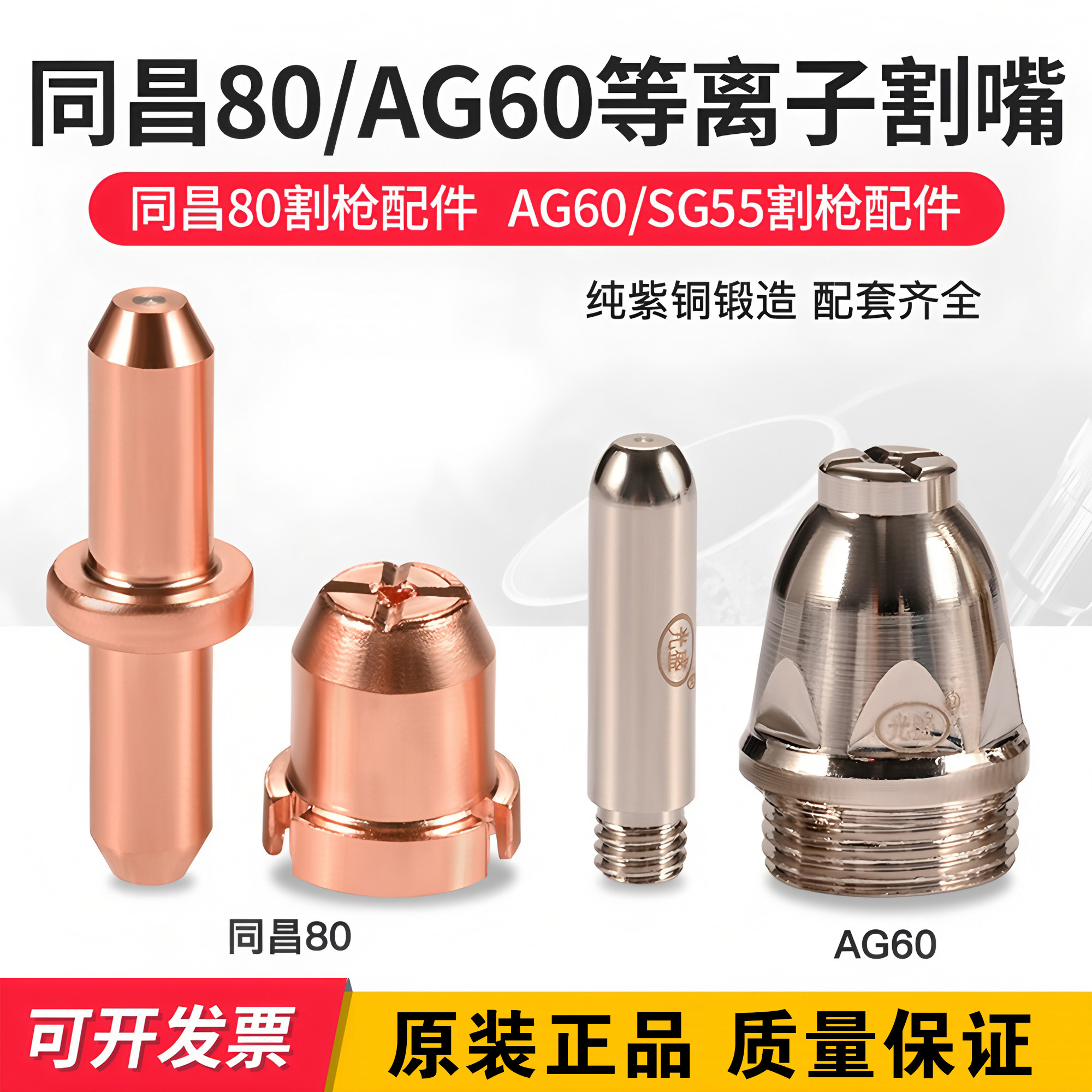 同昌80A电极割嘴AG60电极喷嘴图片