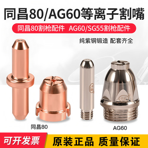 同昌80A电极割嘴AG60电极喷嘴