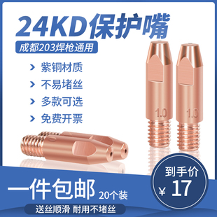 20个装 24KD导电嘴欧式二保焊机导丝咀成都203气保焊枪头配件0.8