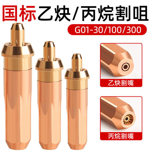 G01-30国标乙炔割嘴丙烷割咀