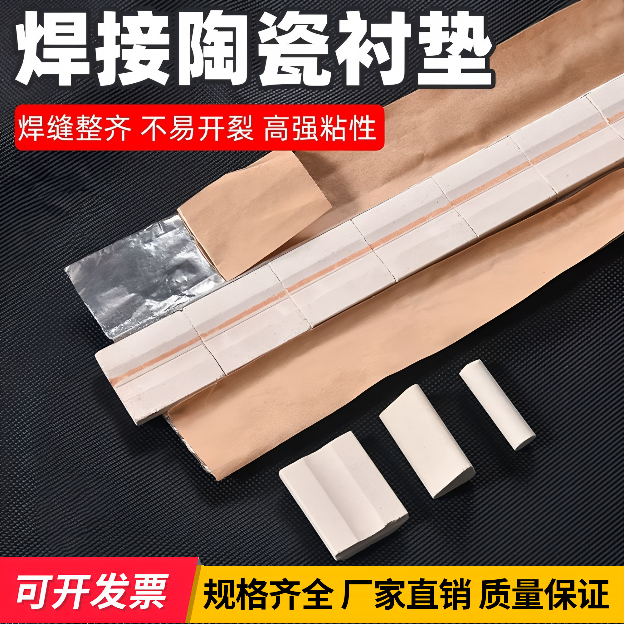 焊接用陶瓷衬垫平面直角寸垫