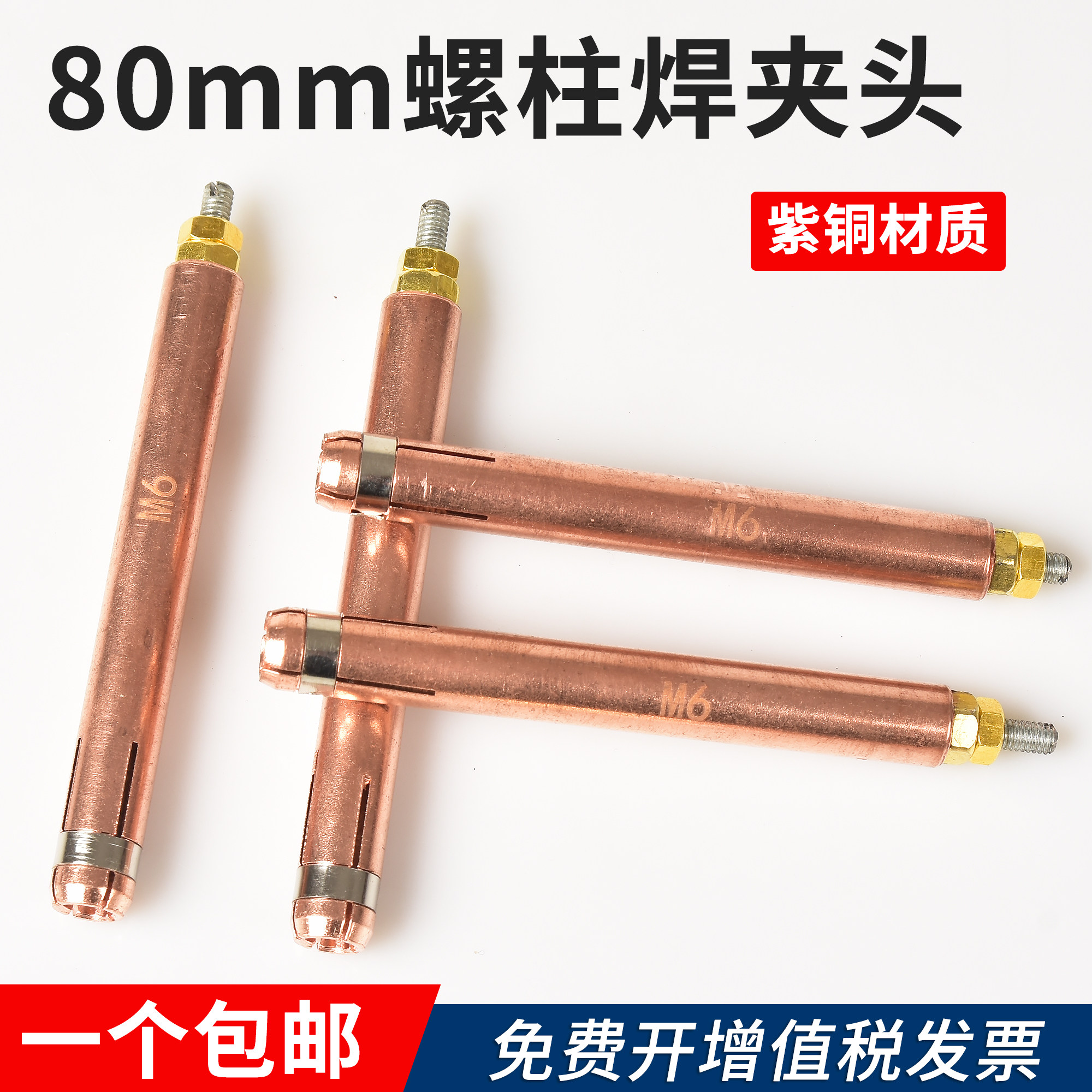 M6 80MM螺柱焊夹头紫铜加长电容式储能种钉机夹嘴栓钉机夹具配件,五金/工具,其他电焊/切割设备,淘宝优惠券,粉丝福利购,淘宝优惠卷