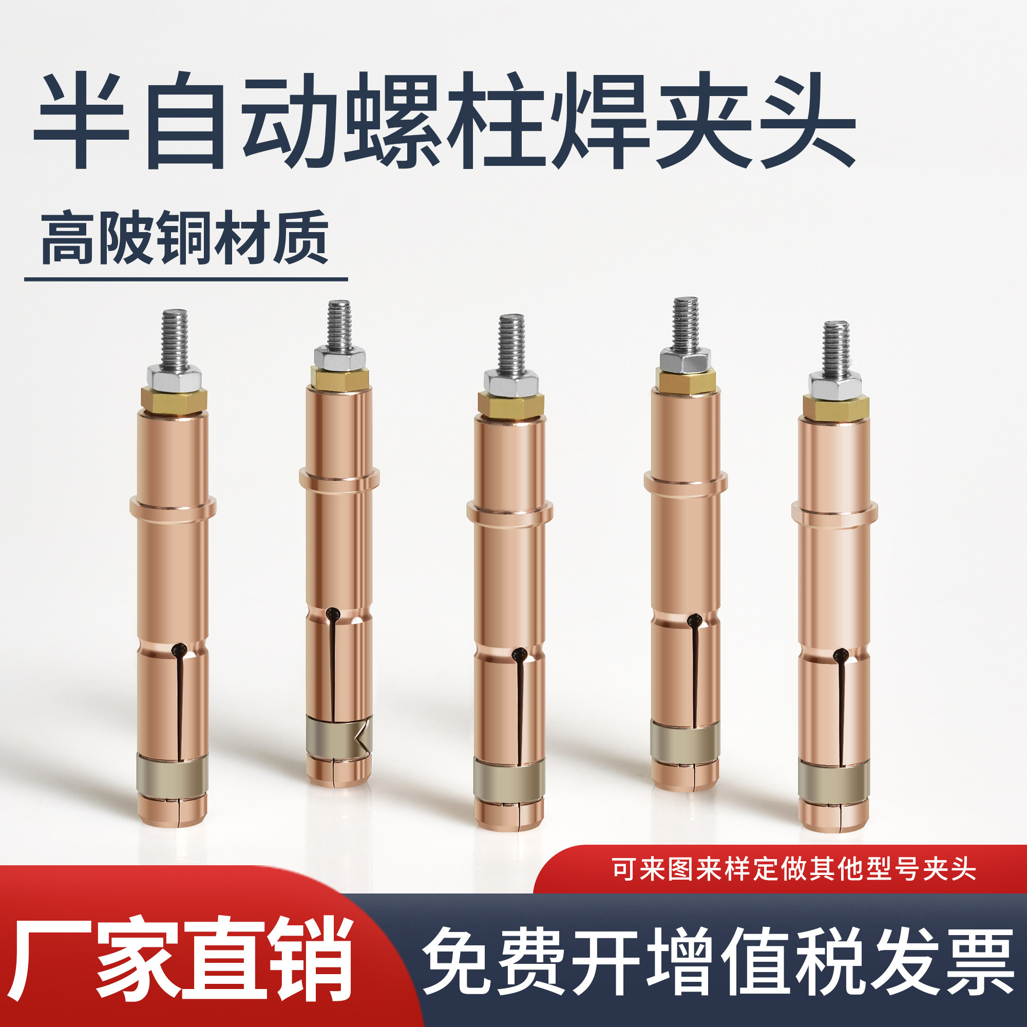 半自动螺柱焊夹头M5/M6高铍铜图片