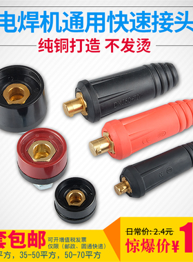 电焊机纯铜DKJ10-25焊把线快速插头插座接头公母欧式快插全套配件