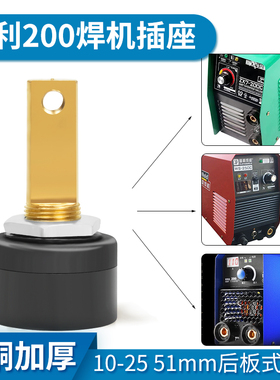 DKJ10-25电焊机插座后板式51mm同利瑞凌ARC200DS快速接头维修配件