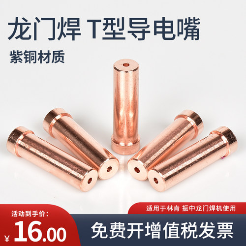 振中龙门焊导电嘴4.0/5.0铬锆铜