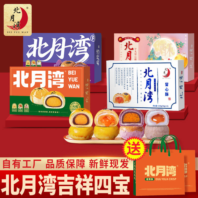 北月湾多口味蛋黄酥礼盒