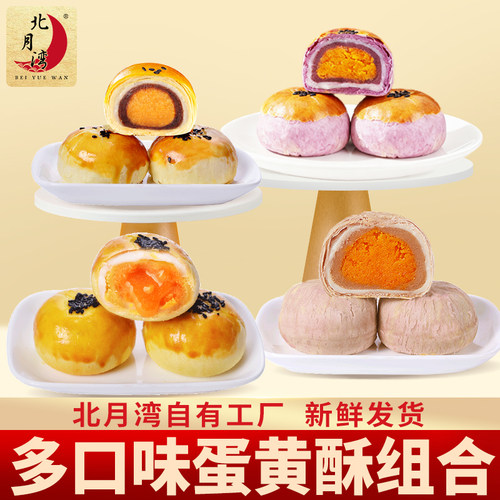北月湾蛋黄酥零食糕点礼盒实惠装