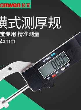 杉文数显横式测厚规厚度计/表/仪0.01mm珠宝珍珠圆型直径测量0-25