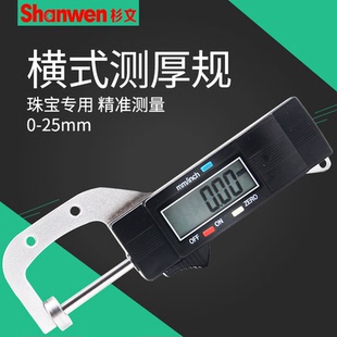 杉文数显横式测厚规厚度计/表/仪0.01mm珠宝珍珠圆型直径测量0-25