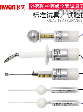 外壳防护等级试具IP10试验探棒IP3X防护检验探针试具IP4X/IP20C