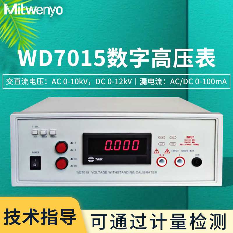 杉文WD7005/WD7015数字高压表WD7020交直流耐压测试仪电压表
