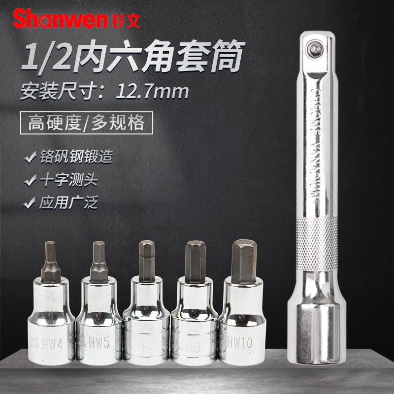 内六角套筒头杉文6角压批头