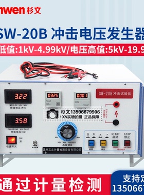 冲击电压试验仪SW-20B冲击耐压仪冲击发生器雷电冲击仪电压冲击仪