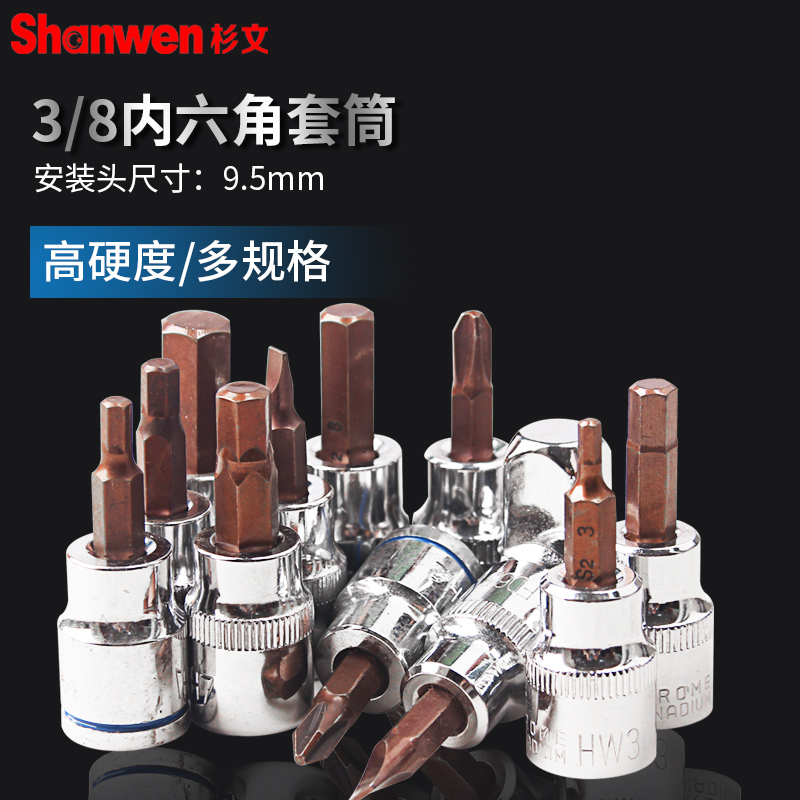 杉文3/8规格内六角套筒方头尺寸