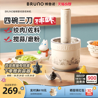 BRUNO佐料機家用多功能絞肉機陶