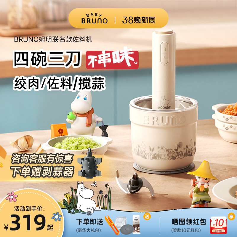 BRUNO绞肉机小型陶瓷家用多功能料理碎肉辅食蒜泥佐料官方姆明IP