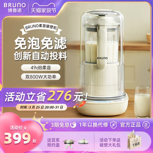 BRUNO多功能自动投料破壁机