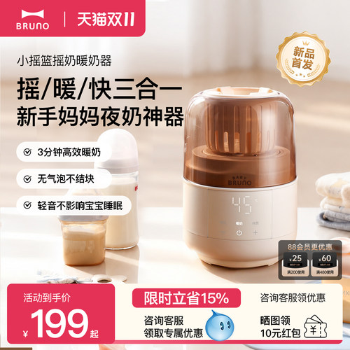 BRUNO恒温摇奶器暖奶二合一