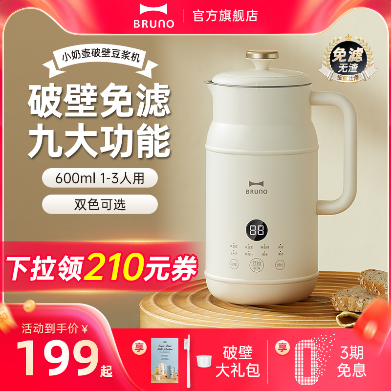 BRUNO奶壶豆浆机破壁机家用全自动多功能小型迷你正品旗舰店官方
