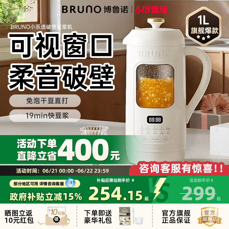 BRUNO豆浆机破壁机五谷全自动低噪音家用可视迷你新款榨汁机官方