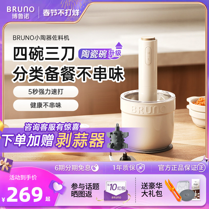 BRUNO绞肉机小型陶瓷家用多功能料理碎肉辅食蒜泥搅拌佐料机官方