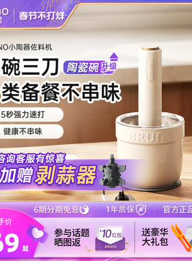 BRUNO绞肉机小型陶瓷家用多功能料理碎肉辅食蒜泥搅拌佐料机官方