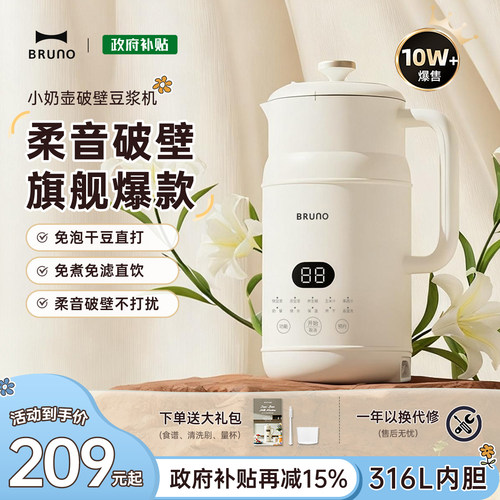 BRUNO豆浆机破壁机家用自动新款