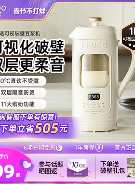BRUNO豆浆机破壁机家用全自动低噪音可视免滤迷你小型榨汁机新款